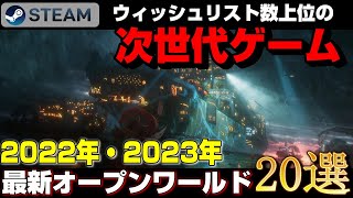 【2022年・2023年最新作】STEAMウィッシュリスト数上位の次世代オープンワールドゲーム20選