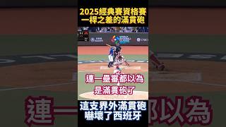 2025經典賽資格賽 嚇死西班牙的界外滿貫砲 就差那麼一點點 Grand Slam