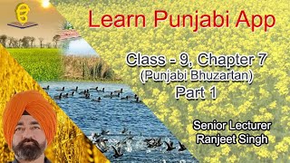 RBSE CLASS 9 SECTION C CHAPTER 7 (PUNJABI BUJHARTAN | पंजाबी बुझारता) PART 1