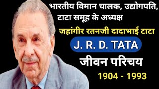 J.R.D TATA of Biography | जहांगीर रतनजी दादाभाई टाटा या #जे.आर.डी #टाटा की जीवनी | @hindi3285