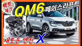 QM6 페이스리프트에 새로운 파워트레인! 엔진! 변속기! 제공될까? 현시점까지는 없어요! Renault koleos facelift!