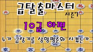 [급탈출마스터 시즌7] 10급! (하편) 누가 급장기를 상향평준화 시켰는가..