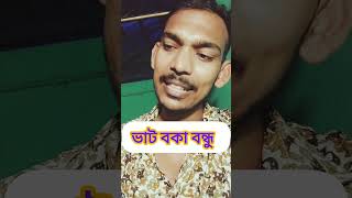 ভাট বকা বন্ধু 😡😡😡😡     #viralvideo #motivation #funny #comedyshorts #comedy #shorts #tranding#fyp