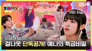 [ENG] [#걸스나잇아웃/미공개]  예나의 23년짜리 특급비밀 대공개!? #걸나웃 이 찐친 되는 꿀팁 푼다. l 월요일 밤 9시30분 걸스 나잇 아웃