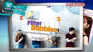 【空中英語教室】過濾氣泡——同溫層 Filter Bubbles - 202104