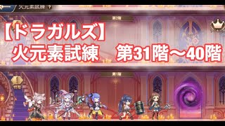 【ドラガルズ】火元素試練　第31階〜40階