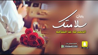 شيلة شفاء وسلامه من المرض | شيلة الحمد لله علا سلامتك يالغالي | شيلة شفاء ابوي,