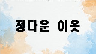 정다운 이웃