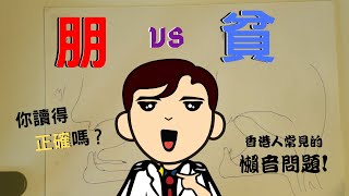 [朋] [貧] 不分 - 廣東話懶音問題 (一)