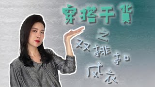 穿搭秘籍 风衣 ｜ 带你了解风衣的历史，现代风衣版型和身材的搭配，双排扣风衣的穿搭思路