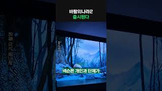 넥슨 '바람의나라2' 나온다