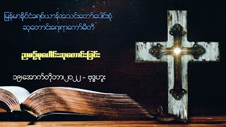 ညစဉ်စုပေါင်းဆုတောင်းခြင်း -  ၁၉၊ အောက်တိုဘာ၊ ၂၀၂၂ (ဗုဒ္ဓဟူး)