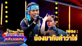 น้องมากับคำว่าใช่  - แจ้ง บั้งไฟฟิล์ม | โจ๊กตัดโจ๊ก ต้นฉบับสลับเพลง