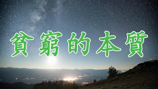 【天涯神貼：貧窮的本質】如何走出貧窮陷阱，實現財務自由 | 揭示貧窮陷阱的真相，並分享反向突破的策略，幫助你擺脫貧困，走向富裕。