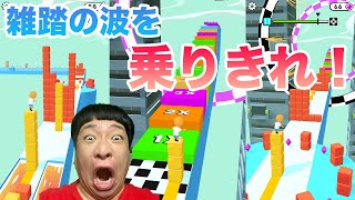 【キューブサーファー】これは飽きずに出来ちゃうハラハラドキドキゲーム