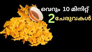 കുറഞ്ഞ സമയം കൊണ്ട് 2ചേരുവകൾ കൊണ്ട് ഈസി സ്നാക്ക്സ് #snacks