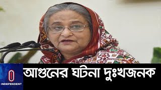 আগুনের ঘটনা দুঃখজনক: প্রধানমন্ত্রী ।। PM About Chawkbazar Fire