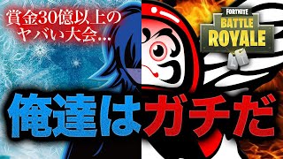 賞金30億円以上のやばい大会で2人がガチモードになった結果・・【フォートナイト】