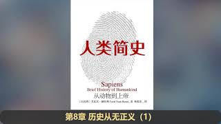 08 人類簡史：历史从无正义