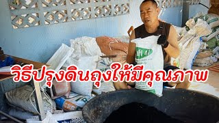 321/ วิธีปรุงดินถุงให้มีคุณภาพปลูกอะไรก็งาม สูตรนี้เหมาะสำหรับมือใหม่/ ตั้มเกษตรพอเพียงเกษตรมือใหม่