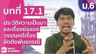 วิชาภาษาไทย ชั้น ม.6 เรื่อง ประวัติความเป็นมาของวรรณคดีเรื่อง ขัตติยพันธกรณี