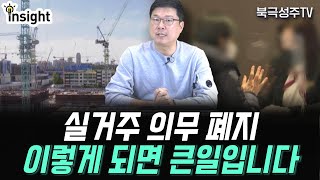 물 건너간 실거주 의무 폐지, 이렇게 되면 정말 큰일입니다