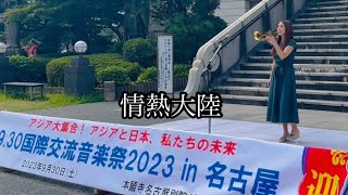 2023.9.30国際交流音楽祭in名古屋  トランペット演奏「情熱大陸」