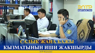 САЛЫК ЖАНА БАЖЫ КЫЗМАТЫНЫН ИШИ ЖАКШЫРДЫ