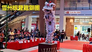 2024 National Traditional Lion Dance Championship #第一届全国传统南狮狮王争霸 ( 精英杯 ) @ Gravit8 #雪州根登龍獅團