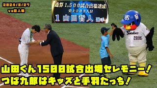 山田くん　1500試合出場セレモニー！つば九郎はキッズと手羽たっち！　2024/8/27 vs巨人