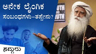 ಲೈಂಗಿಕ ಸಂಬಂಧಗಳು ನಮ್ಮ ಮೇಲೆ ಮಾಡುವ ಪರಿಣಾಮಗಳೇನು? Sadhguru Kannada