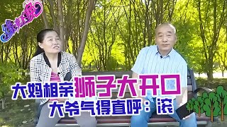 大媽相親獅子大開口，坐地起價，不登記壹年給我壹萬五，登記分房産，大爺氣得直呼：滾#緣來不晚 #情感 #中老年相親 #名場面