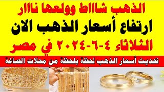 اسعار الذهب اليوم | سعر الذهب اليوم الثلاثاء 2024/6/4 في مصر