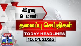 🔴LIVE : இரவு 9 மணி தலைப்பு செய்திகள் (15-01-2025) | 9PM Headlines | Thanthi TV | Today Headlines