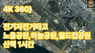 360) 전기자전거타고 노을공원, 하늘공원, 월드컵공원 산책1시간