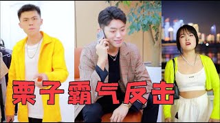 【抖音他是子豪】子豪是渣男！栗子是狐狸精？这位美女好绿茶！