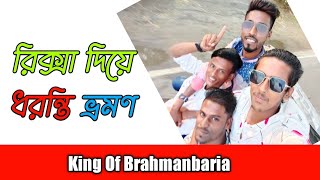 ব্রাহ্মণবাড়িয়া টু ধরন্তি ভ্রমণ #brahmanbaria #ধরন্তি