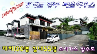 [거래완료]2층 단독주택 대지101평 실내55평_분당 생활을 품은 편리함과 경기도 광주의 청정함을 느낄 수 있는 신현리 타운하우스