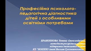 Професійна психолого-педагогічна діагностика дітей з особливими освітніми потребами