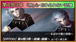 【DFFOO】第4部3章【オペラオムニア】