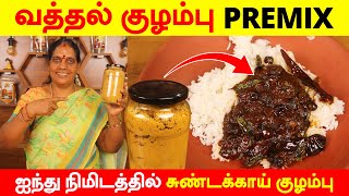 ஐந்து நிமிடத்தில் சுண்டக்காய் வத்தல் குழம்பு செய்துவிடலாம் | Bachelors Special Kuzhambu Premix