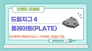 [드릴지그#4 - 03 플레이트] 인벤터 모델링 따라하기