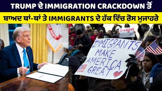 TRUMP ਦੇ IMMIGRATION CRACKDOWN ਤੋਂ ਬਾਅਦ ਥਾਂ-ਥਾਂ ਤੇ IMMIGRANTS ਦੇ ਹੱਕ ਵਿੱਚ ਰੋਸ ਮੁਜਾਹਰੇ