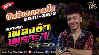 เมดเลน์ เพลงช้าเพราะๆ (เปิดฟังต้อนรับสงกานต์) |แสดงสด โชค โชคมงคล(เต็มวง)