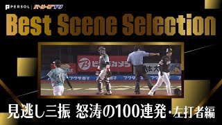 『見逃し三振・怒涛の100連発』まとめ（左打者編）《Best Scene Selection》