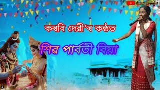 শৱ পাৰ্বতী বিয়া । কৰবি দেৱী । shivo parbati biya । korbi devi