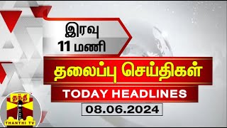 இரவு 11 மணி தலைப்புச் செய்திகள் (08-06-2024) | 11PM Headlines | Thanthi TV | Today headlines