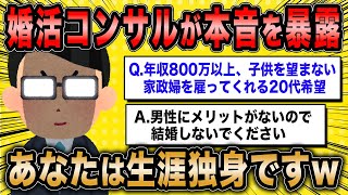 【2ch面白いスレ】現役婚活コンサルが婚活女子への本音を暴露「結婚は諦めましょうw」【ゆっくり解説】