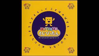 Bedtime Puzzler - Kotoba no Puzzle Mojipittan OST