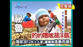 【祕魯】的的喀喀湖浮島 海拔3812公尺水上人家｜《世界第一等》179集小馬完整版